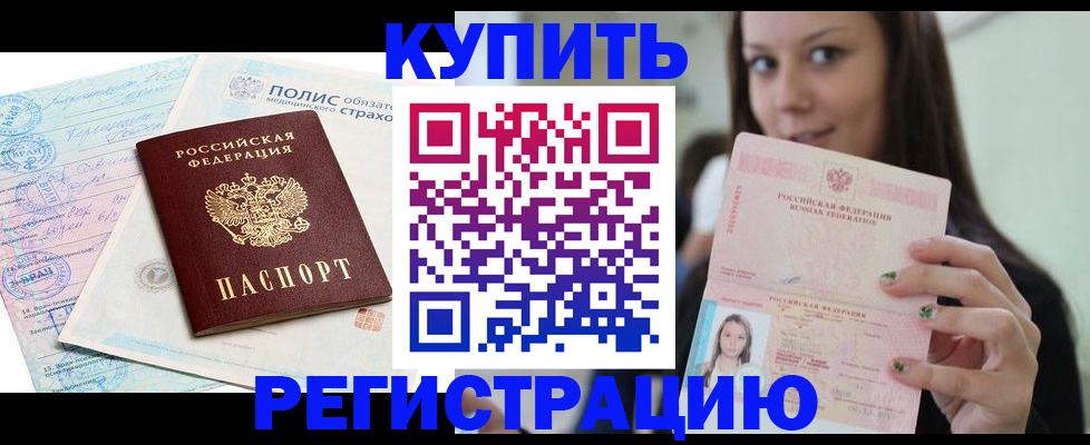 временная регистрация в квартире в Завитинске